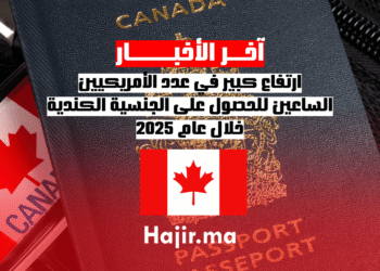 ارتفاع كبير في عدد الأمريكيين الساعين للحصول على الجنسية الكندية خلال عام 2025 (1)