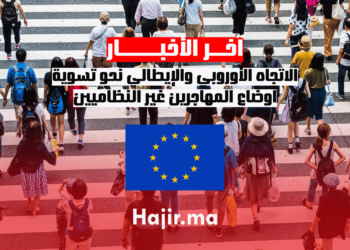 الاتجاه الأوروبي والإيطالي نحو تسوية أوضاع المهاجرين غير النظاميين