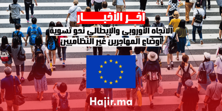 الاتجاه الأوروبي والإيطالي نحو تسوية أوضاع المهاجرين غير النظاميين