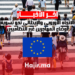 الاتجاه الأوروبي والإيطالي نحو تسوية أوضاع المهاجرين غير النظاميين