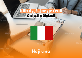 البحث عن عمل في إيطاليا الخطوات و الاجراءات (1)