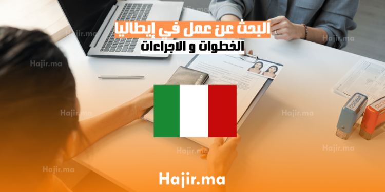 البحث عن عمل في إيطاليا الخطوات و الاجراءات (1)