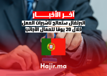 البرتغال ستعالج تأشيرات العمل خلال 20 يومًا للعمال الأجانب