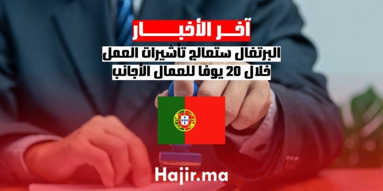 البرتغال ستعالج تأشيرات العمل خلال 20 يومًا للعمال الأجانب