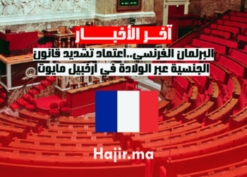 البرلمان الفرنسي..اعتماد تشديد قانون الجنسية عبر الولادة في أرخبيل مايوت