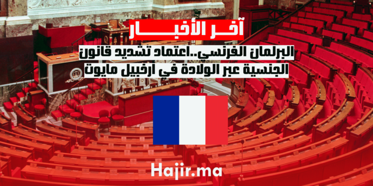 البرلمان الفرنسي..اعتماد تشديد قانون الجنسية عبر الولادة في أرخبيل مايوت