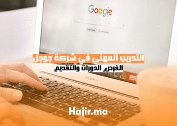 التدريب المهني في شركة جوجل الفرص، الدورات والتقديم (1)