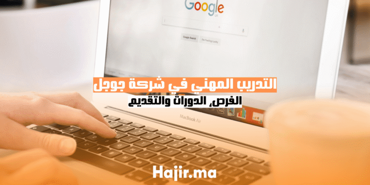 التدريب المهني في شركة جوجل الفرص، الدورات والتقديم (1)