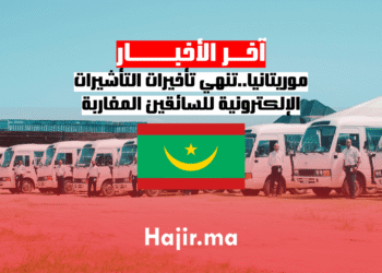 موريتانيا..تنهي تأخيرات التأشيرات الإلكترونية للسائقين المغاربة