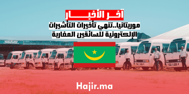 موريتانيا..تنهي تأخيرات التأشيرات الإلكترونية للسائقين المغاربة
