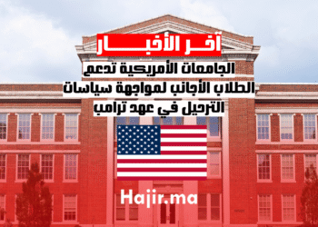 الجامعات الأمريكية تدعم الطلاب الأجانب لمواجهة سياسات الترحيل في عهد ترامب