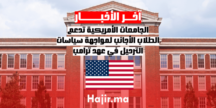 الجامعات الأمريكية تدعم الطلاب الأجانب لمواجهة سياسات الترحيل في عهد ترامب