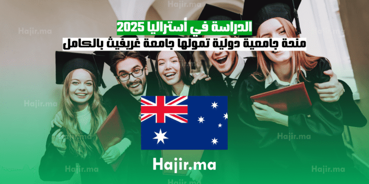 الدراسة في أستراليا 2025 منحة جامعية دولية تمولها جامعة غريفيث بالكامل