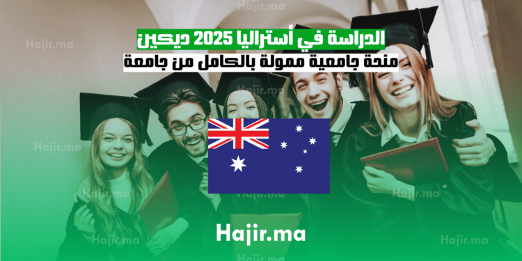 الدراسة في أستراليا 2025 منحة جامعية ممولة بالكامل من جامعة ديكين