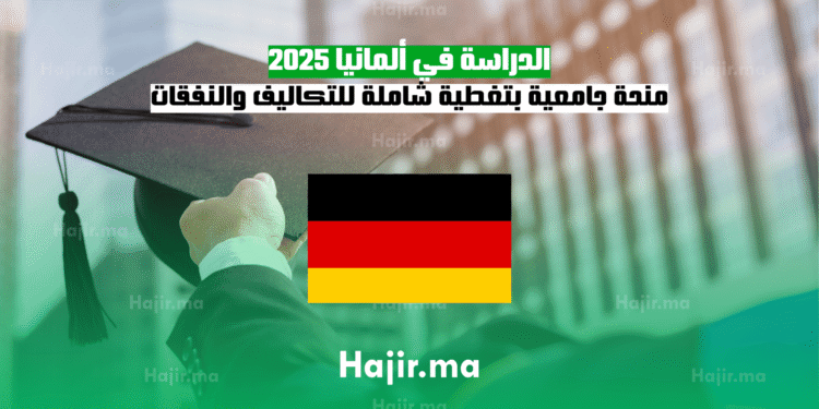 الدراسة في ألمانيا 2025 منحة جامعية بتغطية شاملة للتكاليف والنفقات