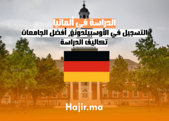 الدراسة في ألمانيا التسجيل في الأوسبيلدونغ، أفضل الجامعات، تكاليف الدراسة