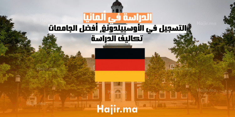 الدراسة في ألمانيا التسجيل في الأوسبيلدونغ، أفضل الجامعات، تكاليف الدراسة