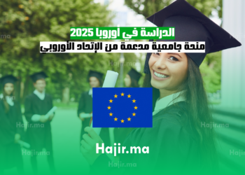 الدراسة في أوروبا 2025 منحة جامعية مدعمة من الإتحاد الأوروبي