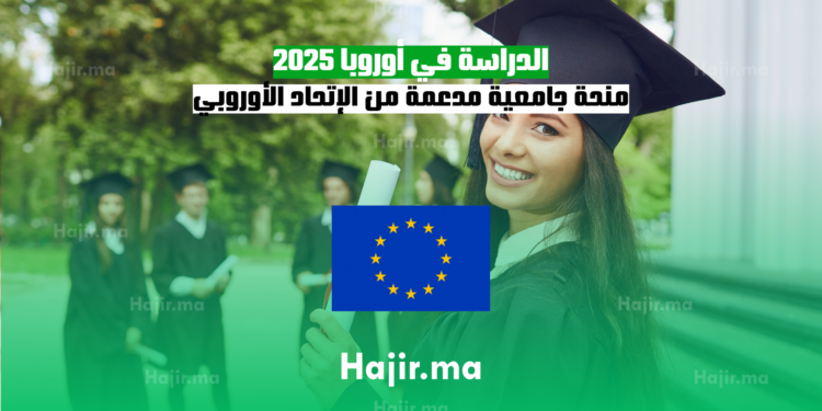 الدراسة في أوروبا 2025 منحة جامعية مدعمة من الإتحاد الأوروبي