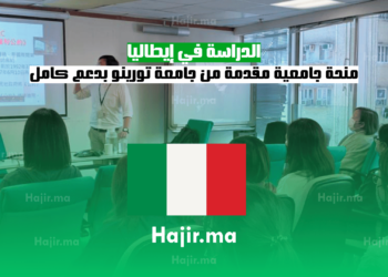 الدراسة في إيطاليا منحة جامعية مقدمة من جامعة تورينو بدعم كامل