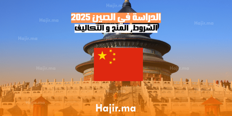 الدراسة في الصين 2025 الشروط، المنح و التكاليف