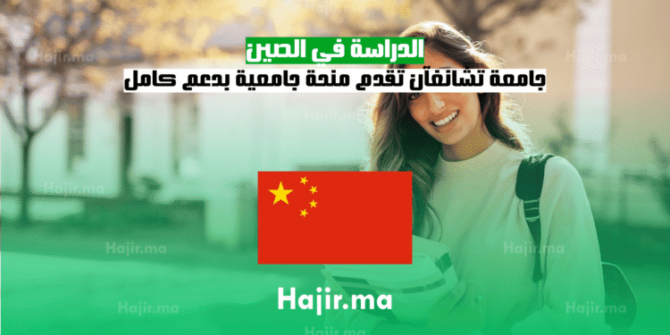 الدراسة في الصين جامعة تشانغآن تقدم منحة جامعية بدعم كامل