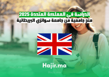 الدراسة في المملكة المتحدة 2025 منح جامعية من جامعة سوانزي البريطانية