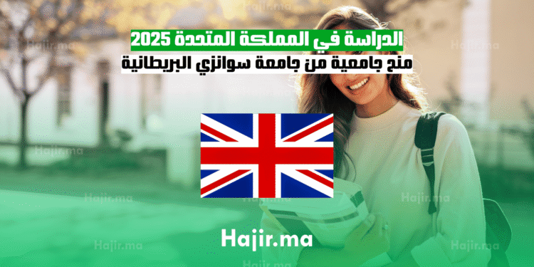 الدراسة في المملكة المتحدة 2025 منح جامعية من جامعة سوانزي البريطانية