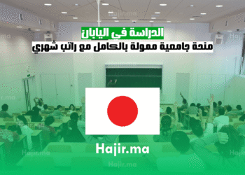 الدراسة في اليابان منحة جامعية ممولة بالكامل مع راتب شهري