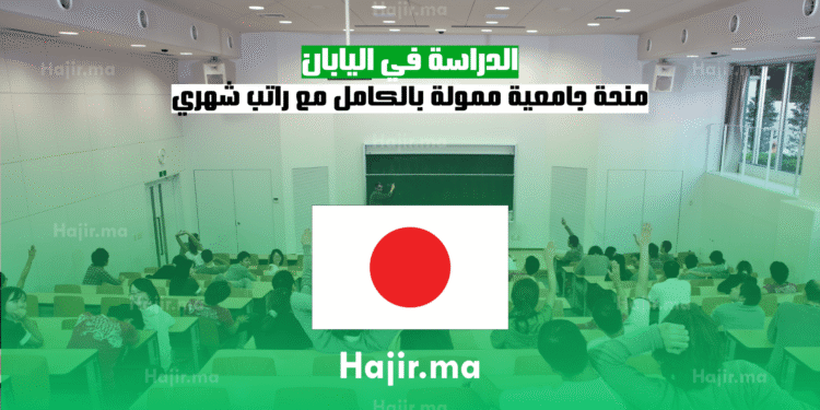 الدراسة في اليابان منحة جامعية ممولة بالكامل مع راتب شهري