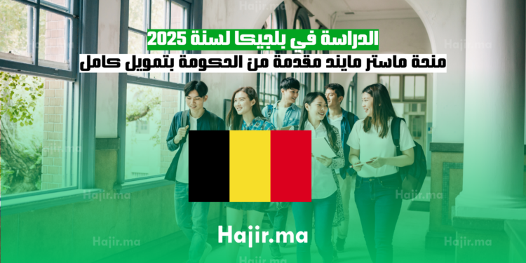 الدراسة في بلجيكا لسنة 2025 منحة ماستر مايند مقدمة من الحكومة بتمويل كامل