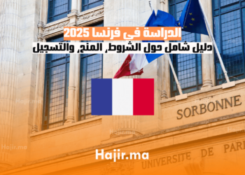 الدراسة في فرنسا 2025 دليل شامل حول الشروط، المنح، والتسجيل