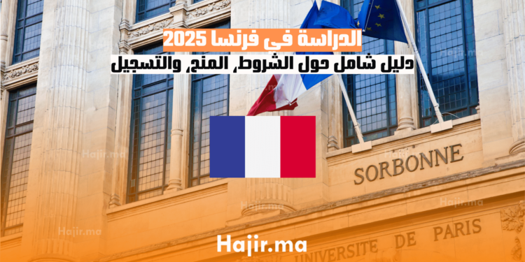 الدراسة في فرنسا 2025 دليل شامل حول الشروط، المنح، والتسجيل