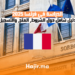الدراسة في فرنسا 2025 دليل شامل حول الشروط، المنح، والتسجيل