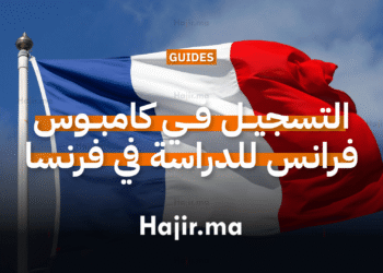 الدراسة في فرنسا 2026 التسجيل في كامبوس فرانس