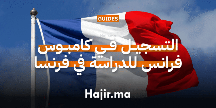 الدراسة في فرنسا 2026 التسجيل في كامبوس فرانس