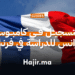 الدراسة في فرنسا 2026 التسجيل في كامبوس فرانس