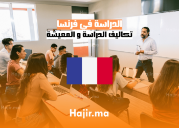 الدراسة في فرنسا تكاليف الدراسة و المعيشة