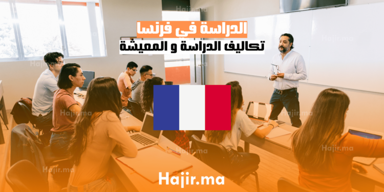 الدراسة في فرنسا تكاليف الدراسة و المعيشة