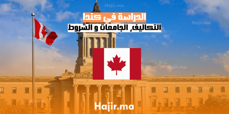 الدراسة في كندا التكاليف، الجامعات و الشروط
