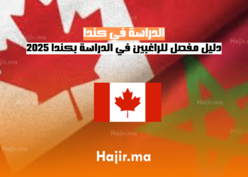 الدراسة في كندا دليل مفصل للراغبين في الدراسة بكندا 2025