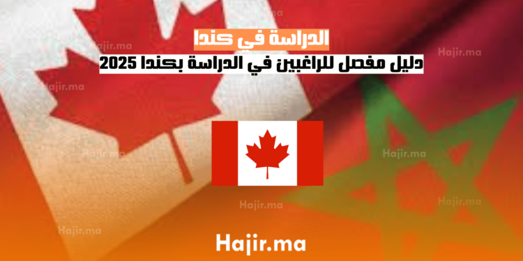 الدراسة في كندا دليل مفصل للراغبين في الدراسة بكندا 2025