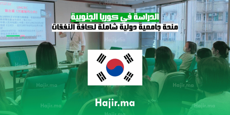 الدراسة في كوريا الجنوبية منحة جامعية دولية شاملة لكافة النفقات