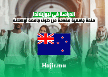 الدراسة في نيوزيلاندا منحة جامعية مقدمة من طرف جامعة أوكلاند