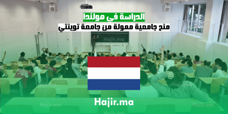 الدراسة في هولندا منح جامعية ممولة من جامعة توينتي
