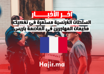 السلطات الفرنسية مستمرة في تفكيك مخيمات المهاجرين في العاصمة باريس