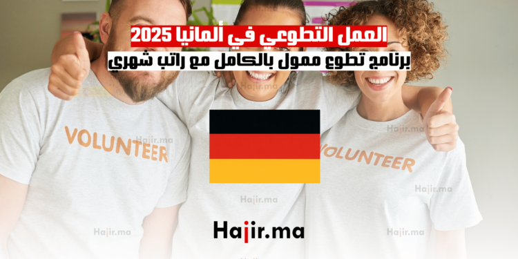 العمل التطوعي في ألمانيا 2025 برنامج تطوع ممول بالكامل مع راتب شهري