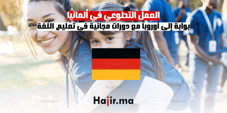 العمل التطوعي في ألمانيا بوابة إلى أوروبا مع دورات مجانية في تعليم اللغة