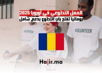 العمل التطوعي في أوروبا 2025 رومانيا تفتح باب التطوع بدعم شامل