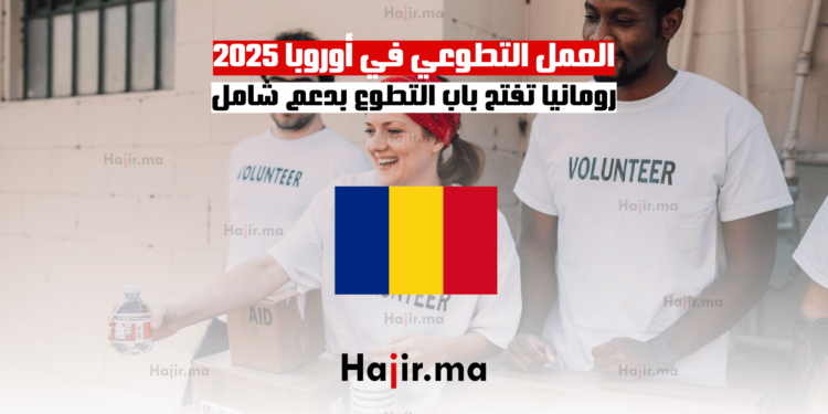 العمل التطوعي في أوروبا 2025 رومانيا تفتح باب التطوع بدعم شامل